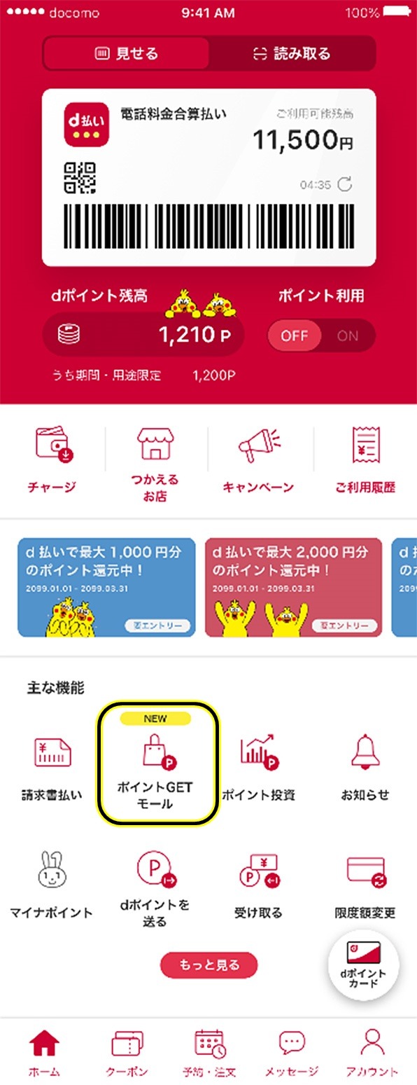 ｄ払いポイントゲットモールの使い方