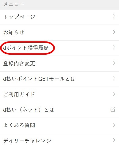 ポイント確認方法