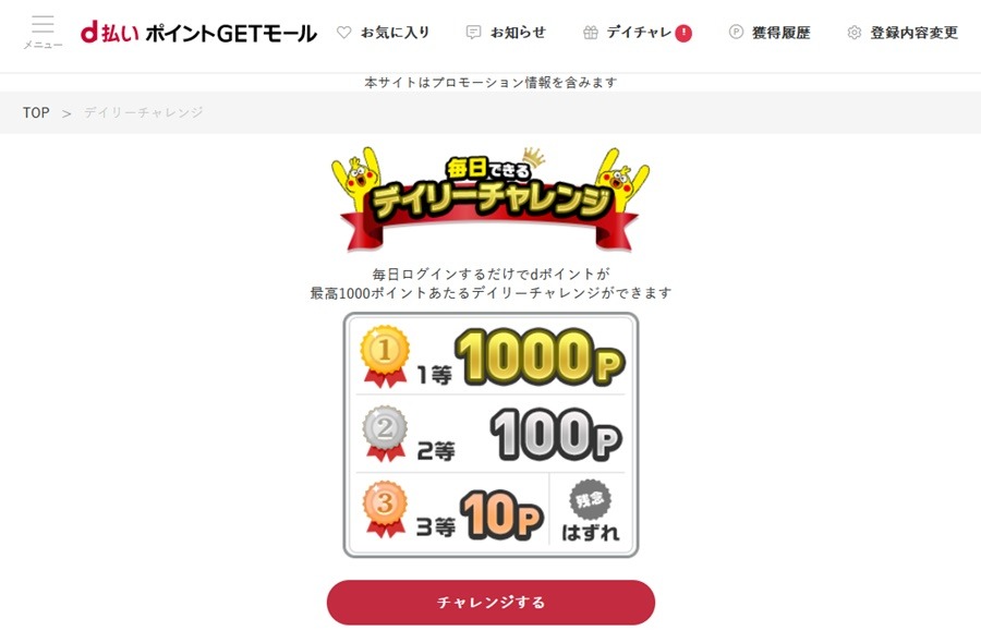 デイリーチャレンジ