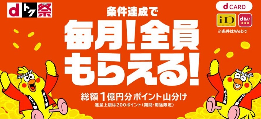 dカードキャンペーン