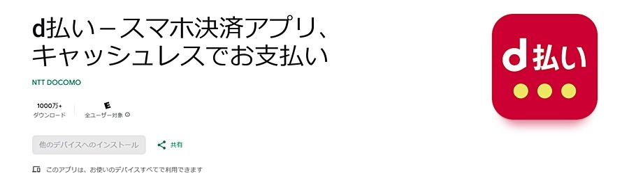 d払いアプリ