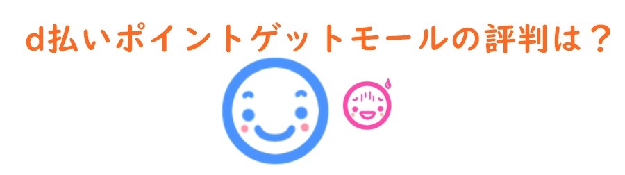 d払いポイントゲットモールの評判