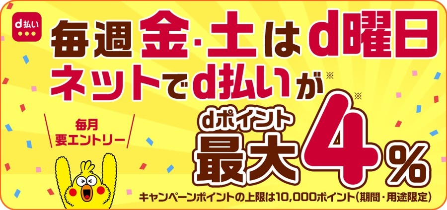 d払い ポイントゲットモールｄ曜日
